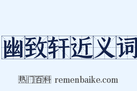 幽致轩近义词是什么意思的图片